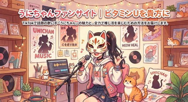 TikTokで話題の仮面の歌姫「うにちゃん」の応援＆推し活情報ブログ